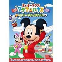 ミッキーマウスクラブ DVD 輸入盤 NTSC Amazon.co.jp: ミッキーマウス クラブハウス／ミッキーの